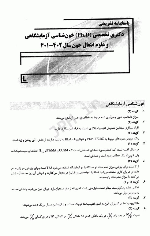 بانک سوالات ده سالانه IQB دکتری خون‌شناسی آزمایشگاهی و علوم انتقال خون