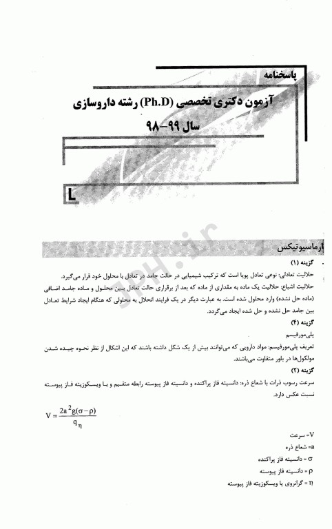 بانک سوالات ده سالانه IQB دکتری داروسازی