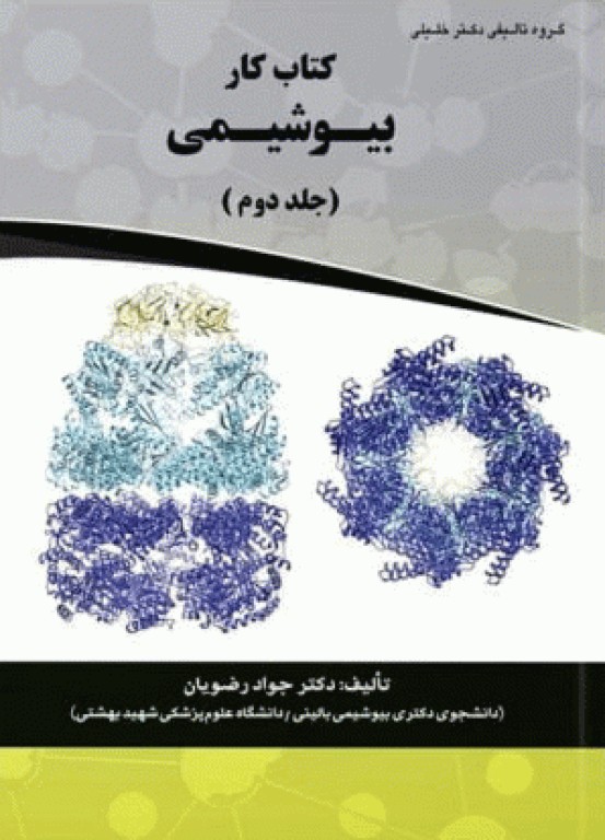 کتاب کار بیوشیمی دکتر جواد رضویان جلد دوم