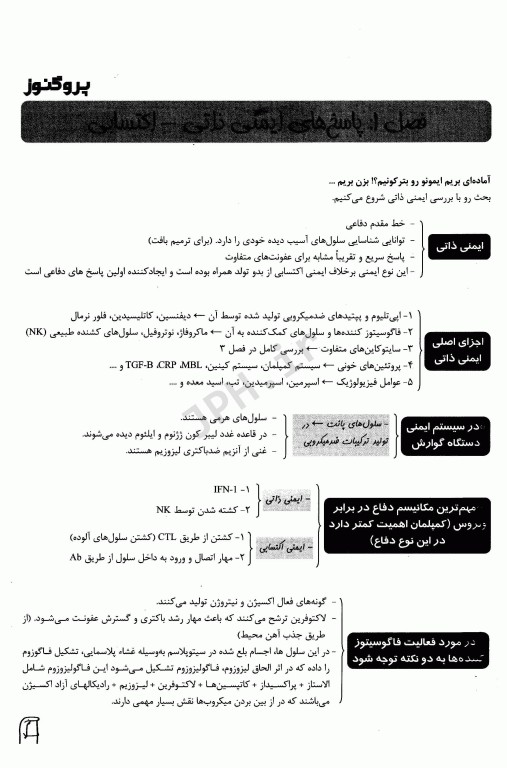 درسنامه پروگنوز علوم پایه پزشکی ایمونولوژی 1404