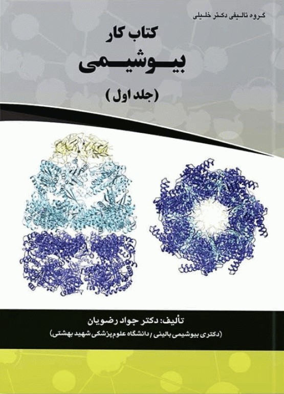 کتاب کار بیوشیمی دکتر جواد رضویان جلد اول