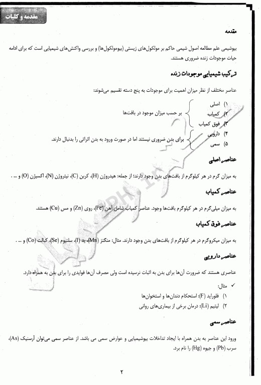 کتاب کار بیوشیمی دکتر جواد رضویان جلد اول