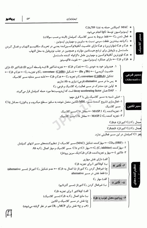 درسنامه پروگنوز علوم پایه پزشکی ایمونولوژی 1404