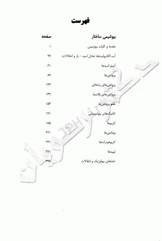 کتاب کار بیوشیمی دکتر جواد رضویان جلد اول