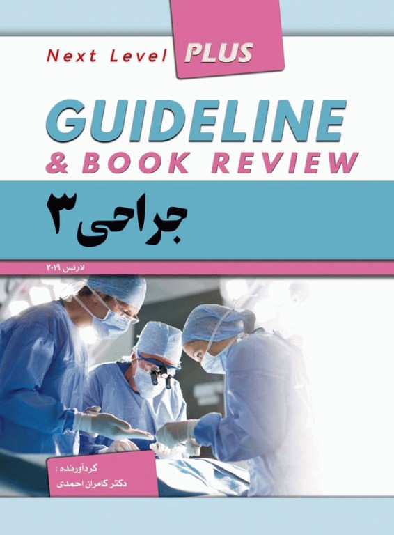 گایدلاین جراحی 3 تالیف دکتر کامران احمدی