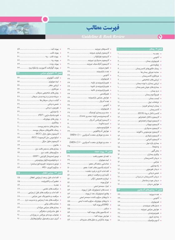 گایدلاین جراحی 3 تالیف دکتر کامران احمدی