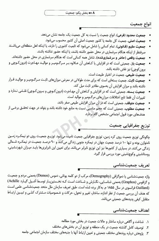 جمعیت‌شناسی و خدمات باروری سالم