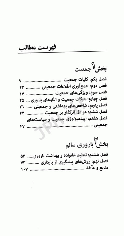 جمعیت‌شناسی و خدمات باروری سالم
