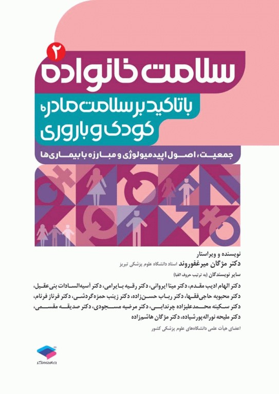 سلامت خانواده 2 با تاکید بر سلامت مادر، کودک و باروری