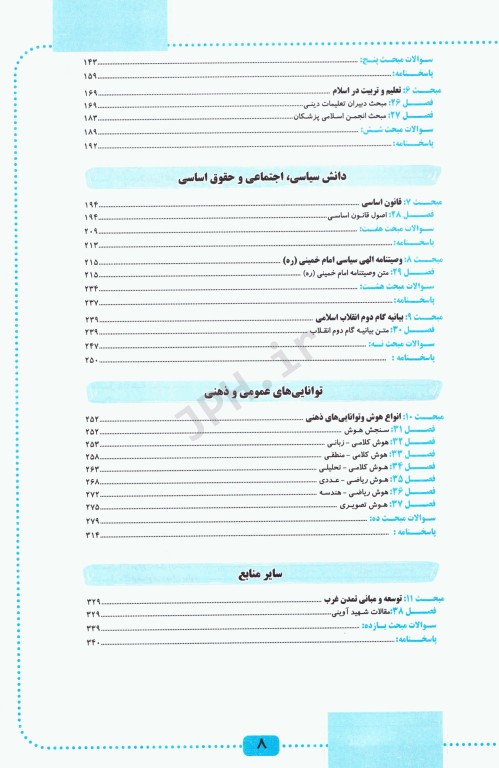 آموزش نکته به نکته و مجموعه سوالات طبقه‌بندی شده حیطه عمومی آزمون استخدامی آموزش و پرورش