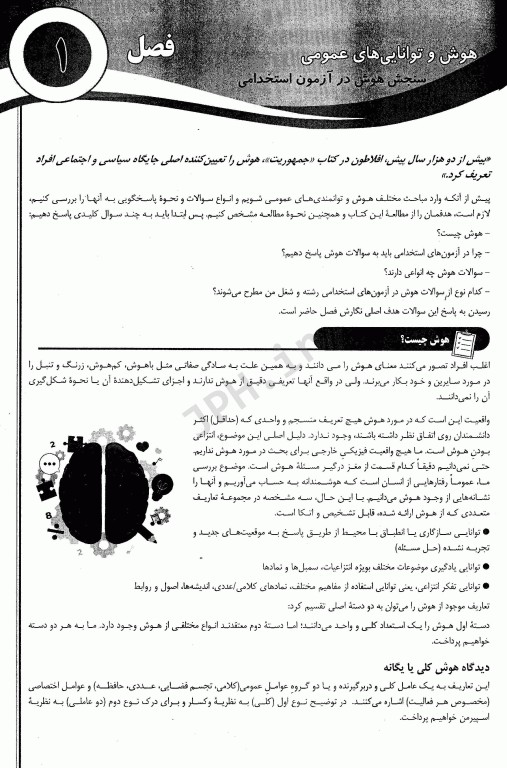 آموزش نکته به نکته و مجموعه سوالات طبقه‌بندی شده هوش و توانمندی عمومی آزمون استخدامی