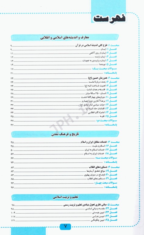 آموزش نکته به نکته و مجموعه سوالات طبقه‌بندی شده حیطه عمومی آزمون استخدامی آموزش و پرورش