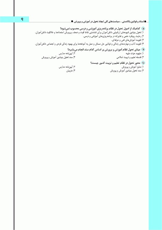 آموزش نکته به نکته و مجموعه سوالات طبقه‌بندی شده حیطه اختصاصی آزمون استخدامی آموزش و پرورش