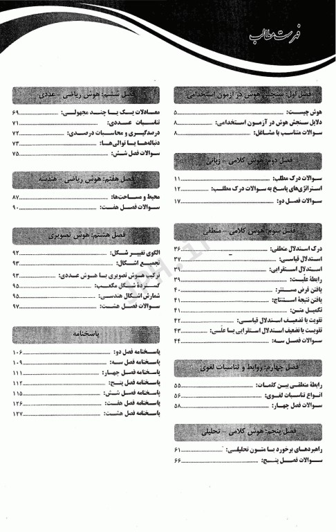 آموزش نکته به نکته و مجموعه سوالات طبقه‌بندی شده هوش و توانمندی عمومی آزمون استخدامی