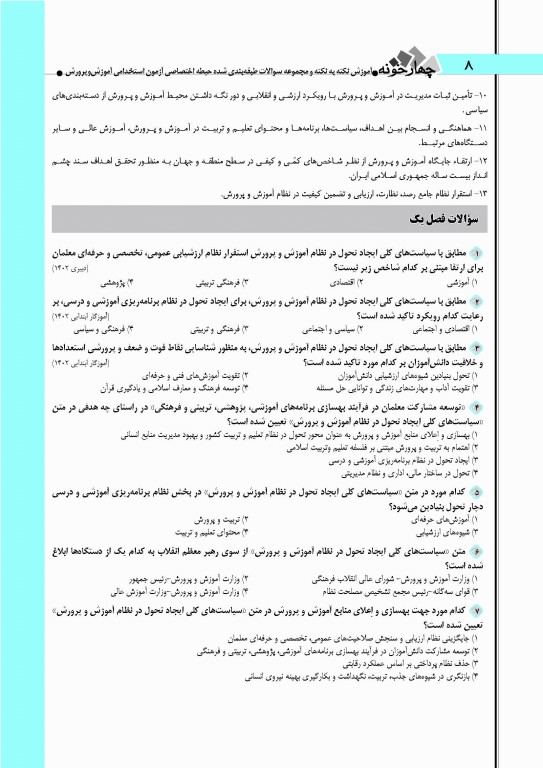 آموزش نکته به نکته و مجموعه سوالات طبقه‌بندی شده حیطه اختصاصی آزمون استخدامی آموزش و پرورش