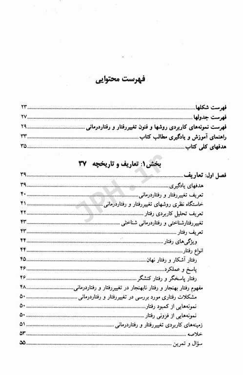تغییر رفتار و رفتاردرمانی نظریه‌ها و روش‌ها تالیف دکتر علی‌اکبر سیف