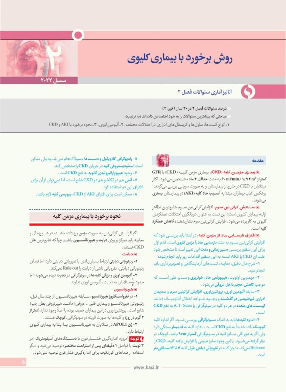 گایدلاین Guideline کلیه آب و الکترولیت تالیف دکتر کامران احمدی