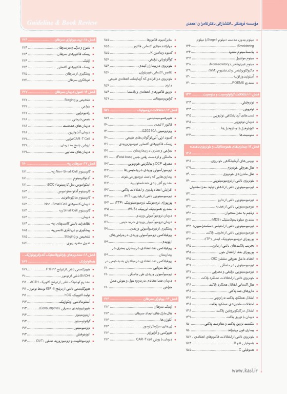گایدلاین خون و انکولوژی تالیف دکتر کامران احمدی