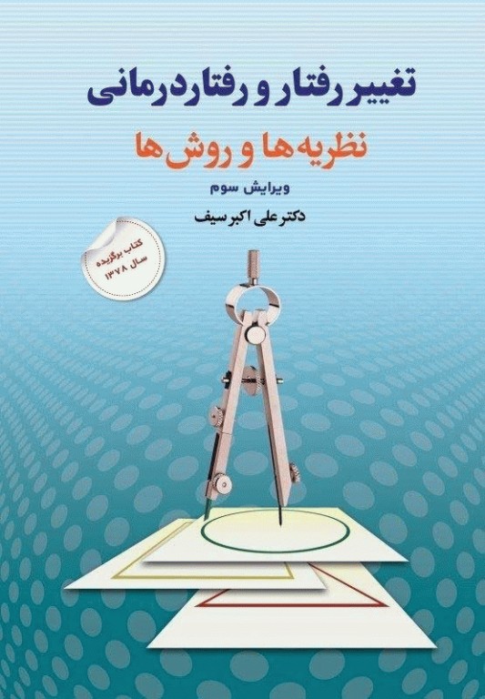 تغییر رفتار و رفتاردرمانی نظریه‌ها و روش‌ها تالیف دکتر علی‌اکبر سیف