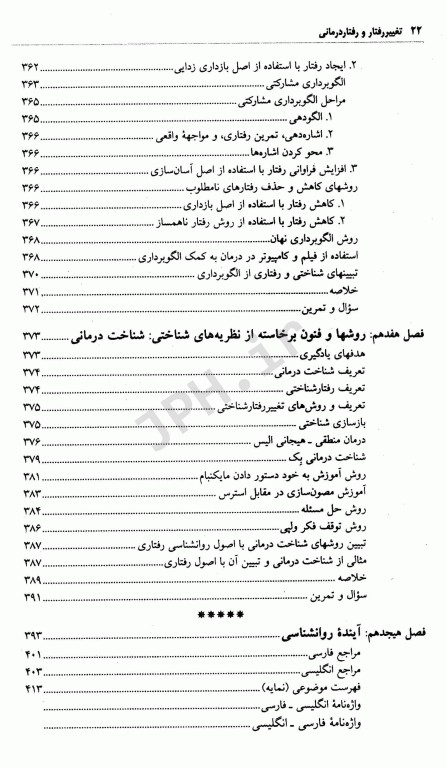 تغییر رفتار و رفتاردرمانی نظریه‌ها و روش‌ها تالیف دکتر علی‌اکبر سیف