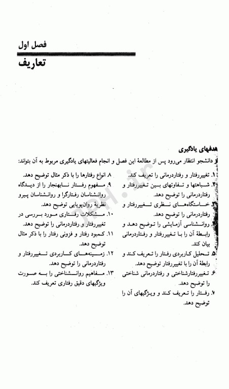 تغییر رفتار و رفتاردرمانی نظریه‌ها و روش‌ها تالیف دکتر علی‌اکبر سیف