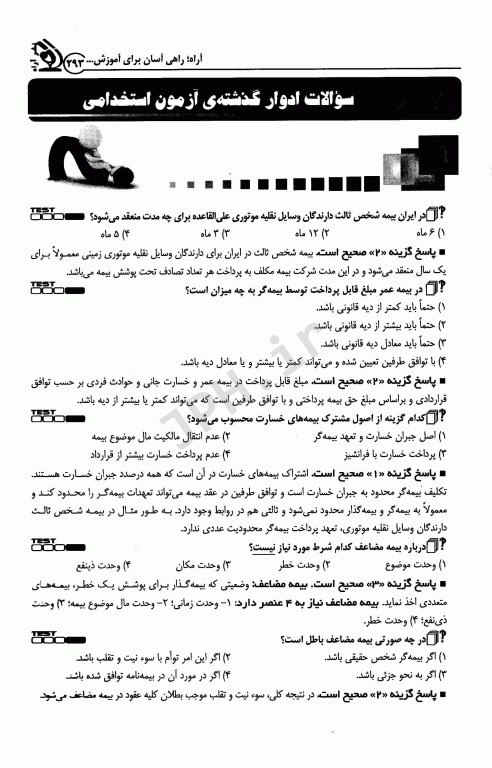 موفقیت در آزمون‌های استخدامی تامین اجتماعی و بیمه نشر آراه