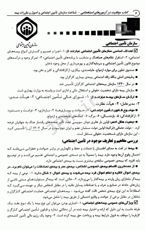 موفقیت در آزمون‌های استخدامی تامین اجتماعی و بیمه نشر آراه