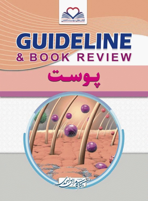 گایدلاین پوست تالیف دکتر کامران احمدی