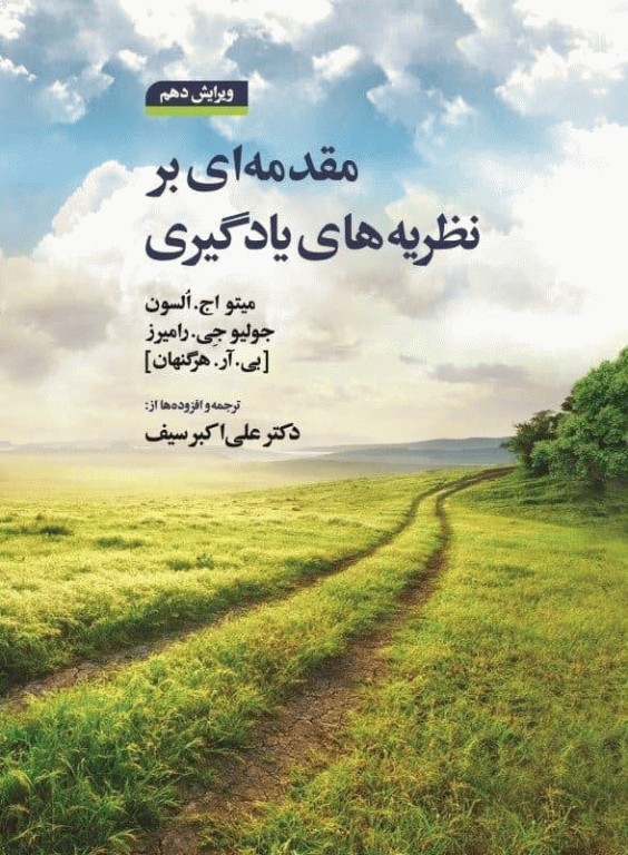 مقدمه‌ای بر نظریه‌های یادگیری هرگنهان ترجمه دکتر علی‌اکبر سیف