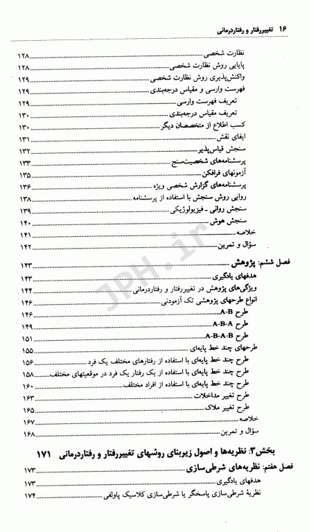 تغییر رفتار و رفتاردرمانی نظریه‌ها و روش‌ها تالیف دکتر علی‌اکبر سیف