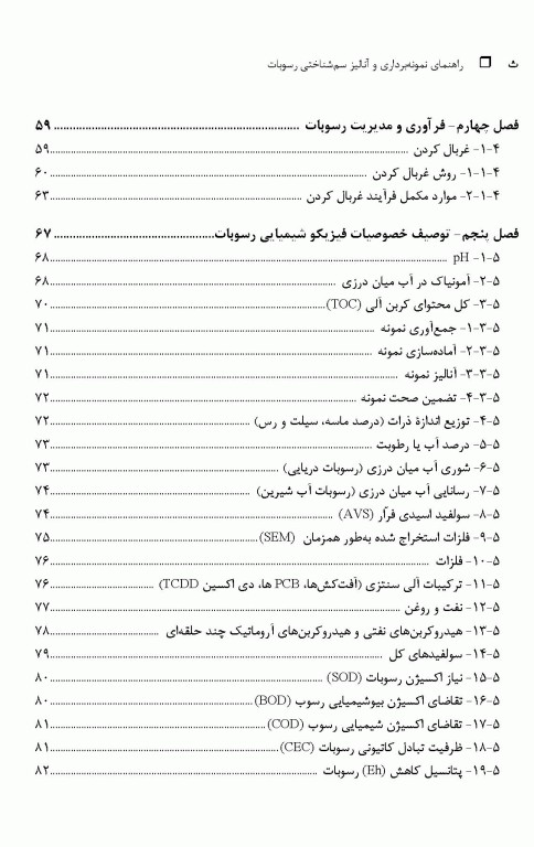 راهنمای نمونه‌برداری و آنالیز سم‌شناختی رسوبات
