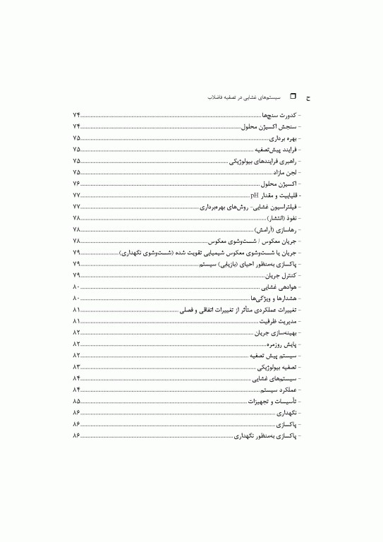 سیستم‌های غشایی در تصفیه فاضلاب