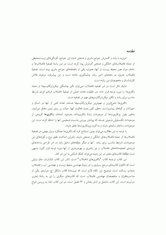 باکتری­ های فاضلاب تالیف مایکل اچ جراردی