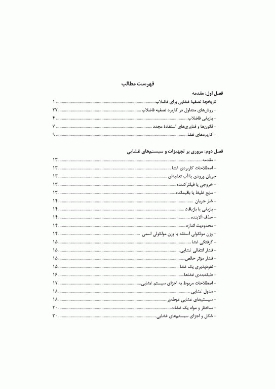 سیستم‌های غشایی در تصفیه فاضلاب