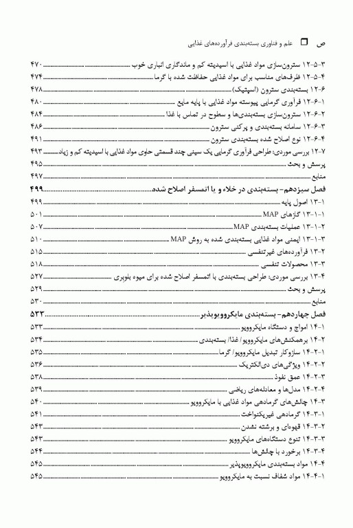 علم و فناوری بسته‌بندی فرآورده‌های غذایی
