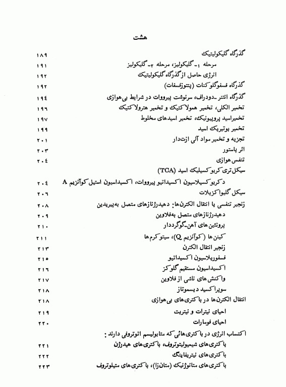 باکتری‌شناسی عمومی دکتر حسن تاج‌بخش