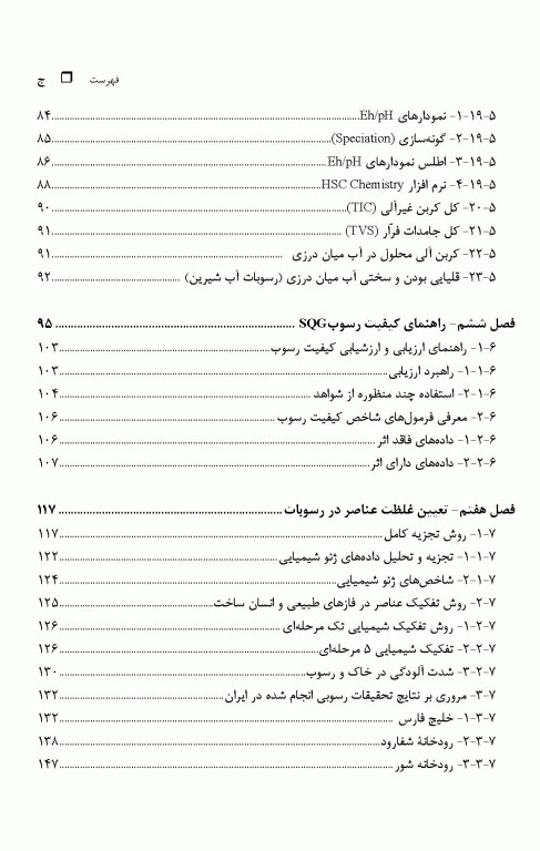 راهنمای نمونه‌برداری و آنالیز سم‌شناختی رسوبات