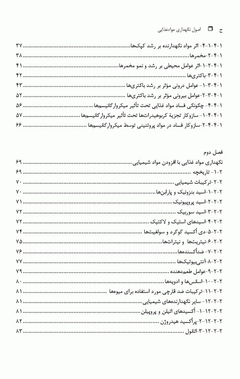 اصول نگهداری مواد غذایی تالیف دکتر معینی