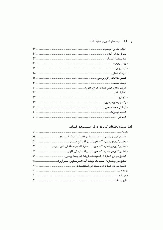 سیستم‌های غشایی در تصفیه فاضلاب