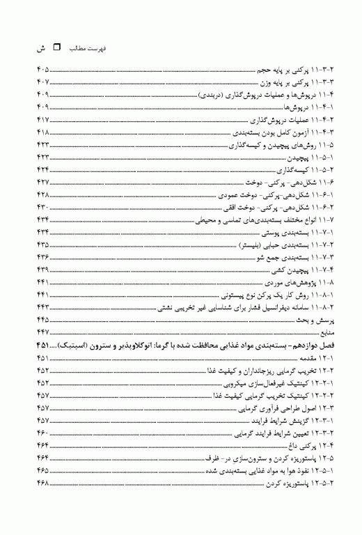علم و فناوری بسته‌بندی فرآورده‌های غذایی