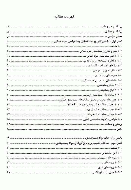 علم و فناوری بسته‌بندی فرآورده‌های غذایی
