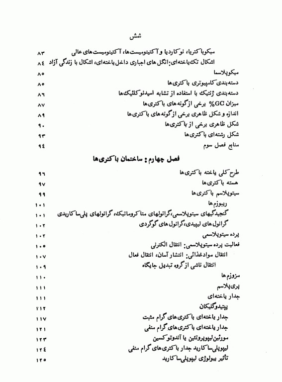 باکتری‌شناسی عمومی دکتر حسن تاج‌بخش