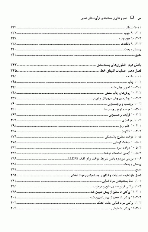 علم و فناوری بسته‌بندی فرآورده‌های غذایی