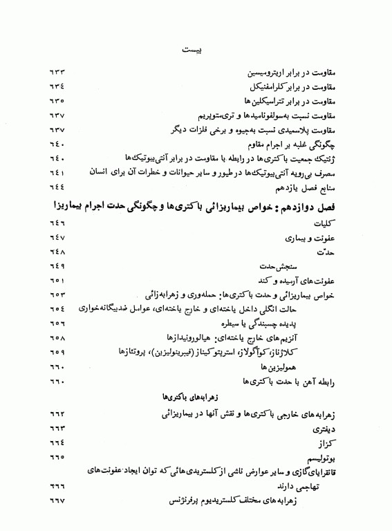 باکتری‌شناسی عمومی دکتر حسن تاج‌بخش