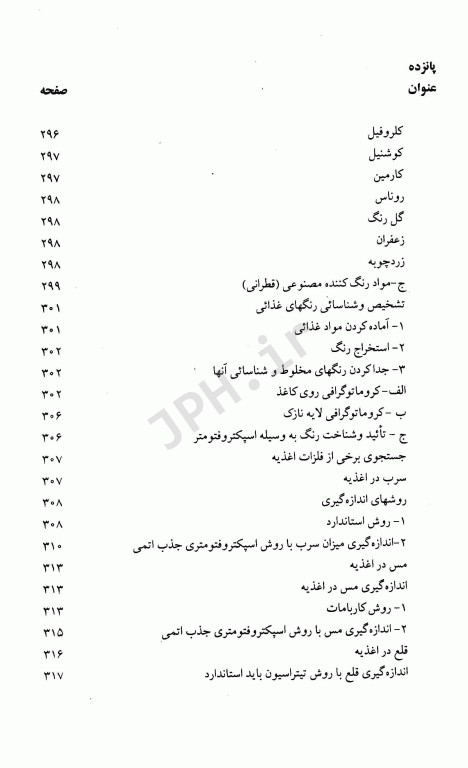 کنترل کیفی و آزمایش‌های شیمیایی مواد غذایی تالیف دکتر ویدا پروانه