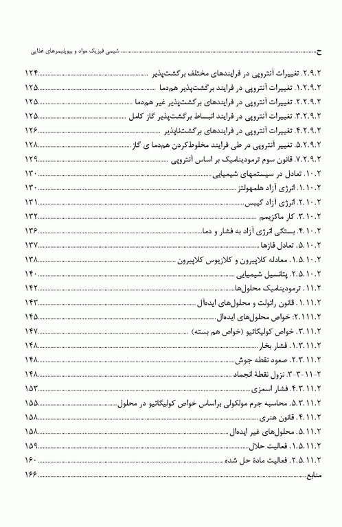 شیمی فیزیک مواد و بیوپلیمرهای غذایی تالیف دکتر قنبرزاده