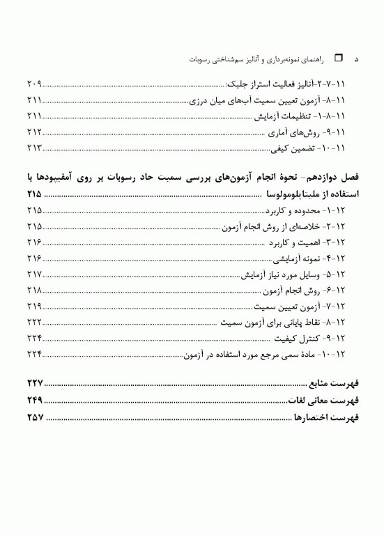 راهنمای نمونه‌برداری و آنالیز سم‌شناختی رسوبات