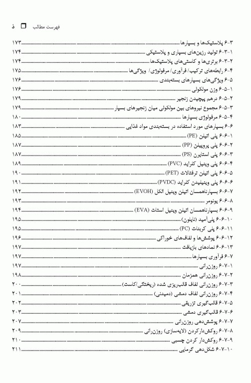 علم و فناوری بسته‌بندی فرآورده‌های غذایی
