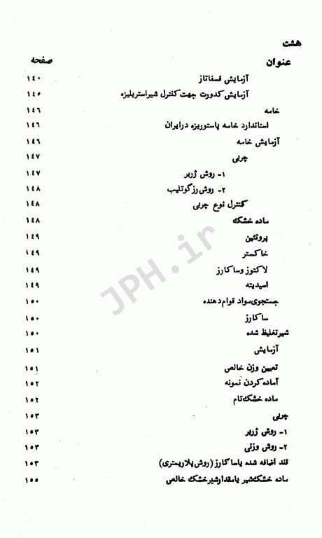 کنترل کیفی و آزمایش‌های شیمیایی مواد غذایی تالیف دکتر ویدا پروانه