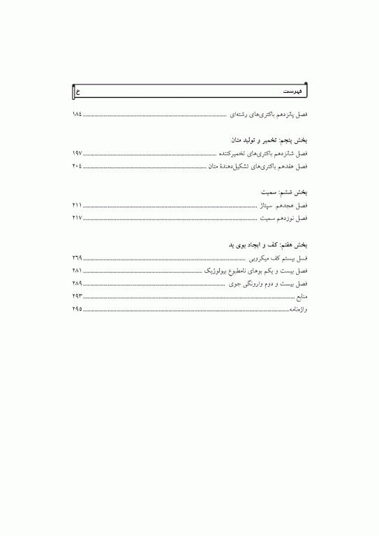 باکتری­ های فاضلاب تالیف مایکل اچ جراردی